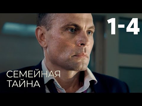 Видео: Семейная тайна | Серия 1-4