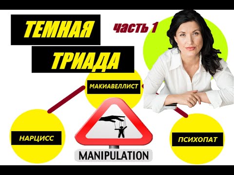 Видео: ТЕМНАЯ ТРИАДА. НАРЦИСС. ПСИХОПАТ. МАКИАВЕЛЛИСТ