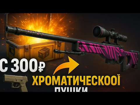 Видео: КЕЙС-БАТЛ! ДОШЛИ С 300 ДО ХРОМОТИЧЕСКОЙ ПУШКИ?!?