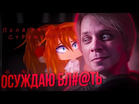 Видео: БЕЗУМНАЯ ГАЧА СТРАШИЛКА | ПАПА-ПЕД** |GUCHA LIFE | Реакция Пандекса
