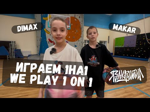 Видео: Играем 1 на 1 с Макаром | Дима ЯЗАКРУТИЛ