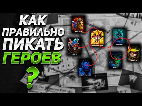 Видео: КАК ПРАВИЛЬНО ПИКАТЬ ГЕРОЕВ В DOTA 2, И НА ЧТО ОБРАЩАТЬ ВНИМАНИЕ НА СТАДИИ ДРАФТА