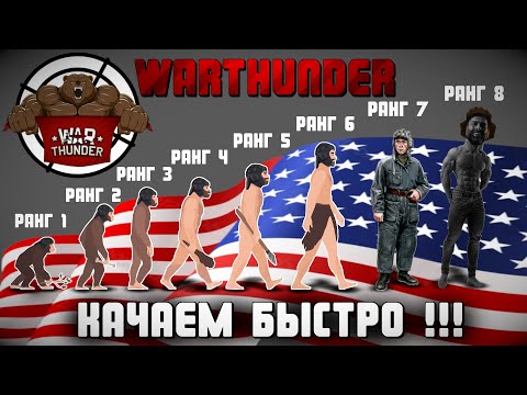 Видео: КАК БЫСТРО ПРОКАЧАТЬ 8 РАНГ в WarThunder | ИСПОВЕДЬ не НОВИЧКА