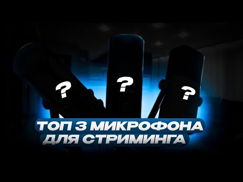 Видео: ТОП 3 БЮДЖЕТНЫХ МИКРОФОНА для СТРИМИНГА в 2024 ГОДУ!