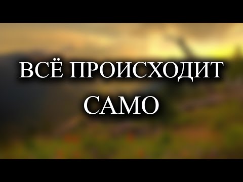 Видео: Ни о чем не нужно думать