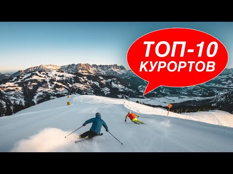 Видео: ТОП 10 горнолыжных КУРОРТОВ АВСТРИИ от инструктора