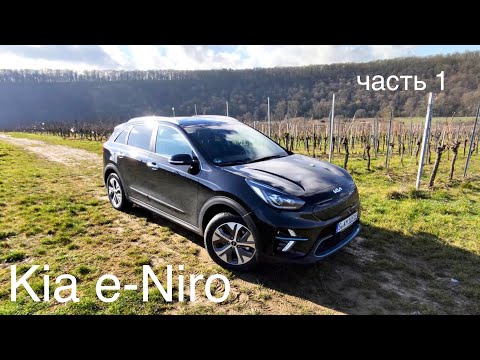 Видео: Kia e-Niro electro - 400 км это реально! Проверенная техника, отличная марка.