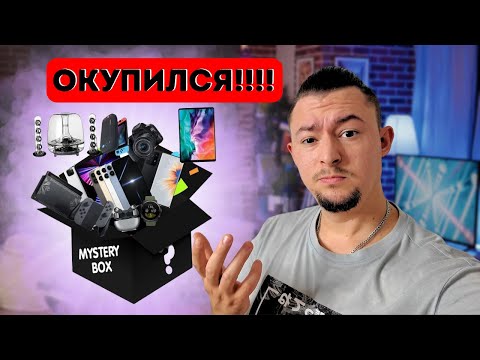 Видео: КУПИЛ Mystery Box с техникой !!! IPhone 16 Pro Max? PS5 ?