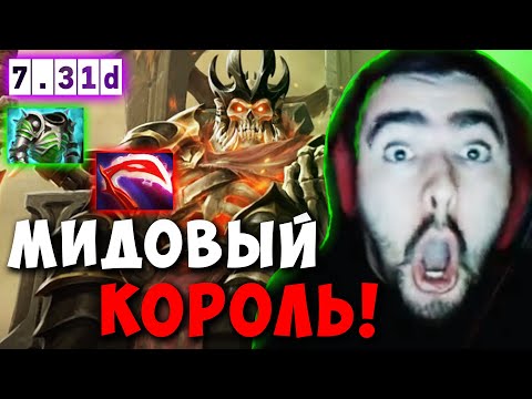 Видео: STRAY ПОКАЗАЛ МИДОВОГО КОРОЛЯ ! СТРЕЙ WRAITH KING ТЕСТИТ ПАТЧ 7.31D ! carry dota 2 Лучшее со Стреем