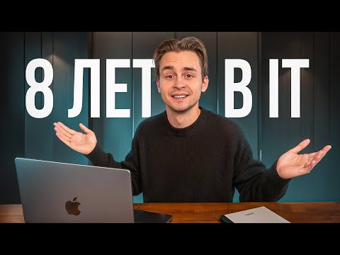 Видео: 8 ЛЕТ Опыта в IT за 1 Час | Все Что Знаю