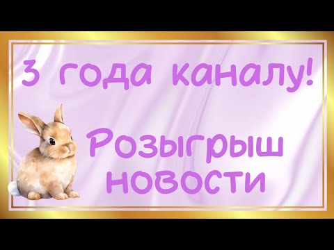 Видео: Каналу 3 года - Розыгрыш, новости, итоги #раскраски 