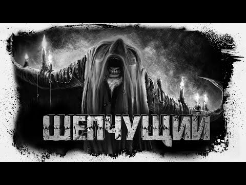 Видео: Шепчущий | Саспенс | Ужасы