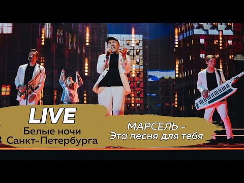 Видео: МАРСЕЛЬ - Эта песня для тебя (Белые ночи Санкт-Петербурга 2021)