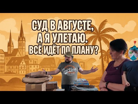 Видео: Готовлюсь к Филиппинам: суд, мама, бежевый папа и чемоданы