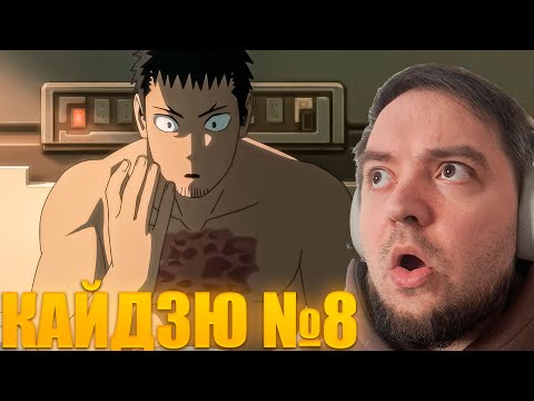 Видео: ОН ЖИВ???   Кайдзю №8 12 серия | Реакция на аниме