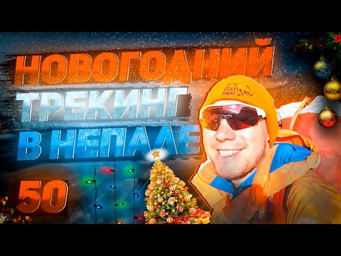 Видео: 50. Новогодний трекинг в Непале. Three Passes Trek. Победитель премии Дарвина.
