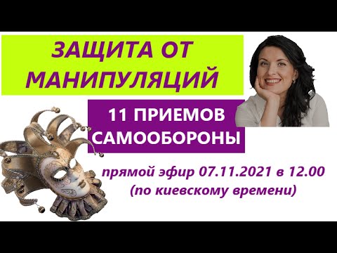 Видео: КАК ОТСЛЕДИТЬ МАНИПУЛЯЦИИ / КАК ЗАЩИТИТЬ СЕБЯ ОТ МАНИПУЛЯТОРОВ