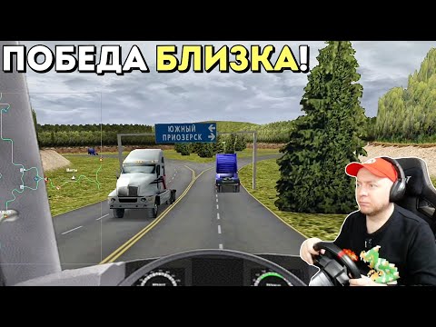 Видео: ОСТАЛОСЬ СОВСЕМ НЕМНОГО... Дальнобойщики 2 - прохождение #18