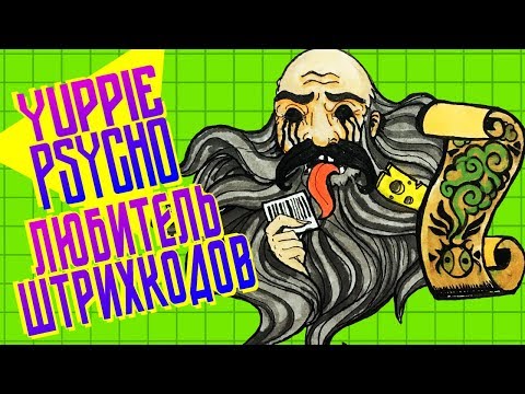 Видео: ЛЮБИТЕЛЬ ШТРИХКОДОВ ► Yuppie Psycho |5| Прохождение