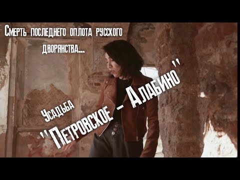 Видео: 🔥Её Москва🔥 Усадьба Петровское-Алабино🔥 Руины «напоминание об угнетателях рабочего класса»🔥
