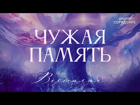 Видео: Чужая память #чужаяпамять #Весталия #школасорадение