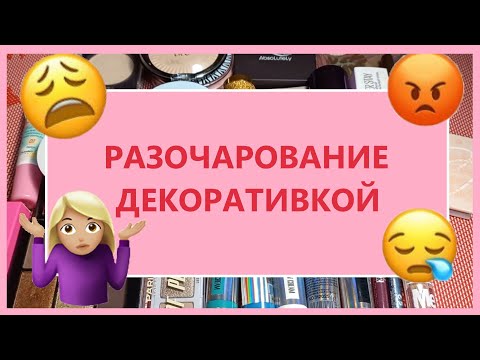 Видео: Косметические РАЗОЧАРОВАНИЯ .