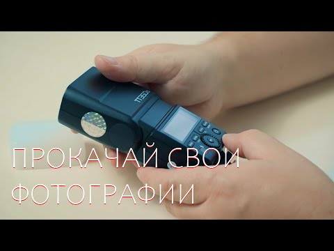 Видео: Свет который изменит ваше представление о фотографии Godox TT350