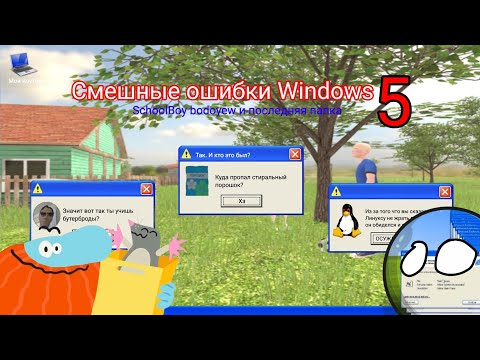 Видео: Смешные ошибки Windows 5 | Schoolboy bodoyew и последняя папка System32 | #shorts #мем #смешно