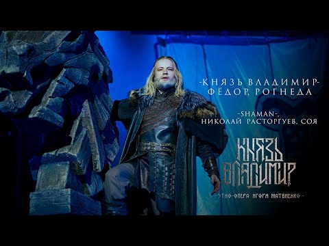 Видео: Князь Владимир, Фёдор, Рогнеда — Ой да ночь коротка (Ария из этно-оперы «Князь Владимир»)