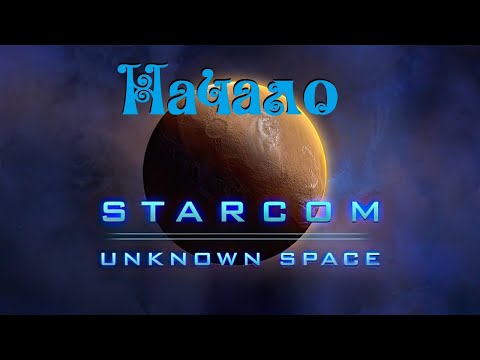 Видео: Starcom: Unknown Space ● Приключение начинается