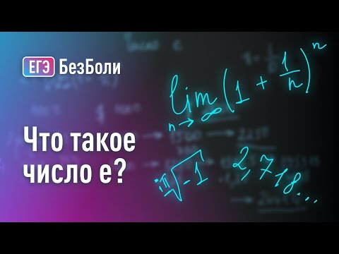 Видео: Что такое число е? Число Эйлера | основание экспоненты.
