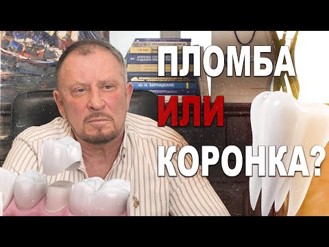 Видео: ПЛОМБА ИЛИ КОРОНКА?