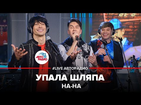 Видео: НА-НА - Упала Шляпа (LIVE @ Авторадио)