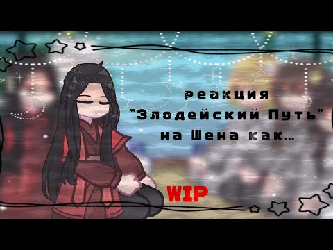 Видео: Реакция Злодейский путь на 1 жизнь Шена как рандом [WIP] 0,5/1 Русс./Russ.