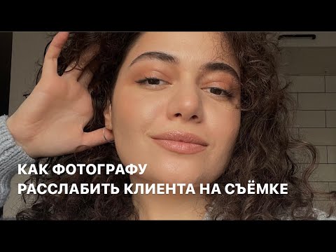 Видео: Как фотографу расслабить и расположить к себе модель и клиента на съёмке. 5 пунктов