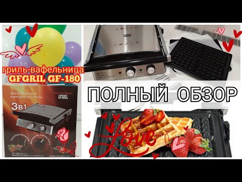 Видео: гриль - вафельница GFGRIL GF-180 / распаковка / полный обзор гриля