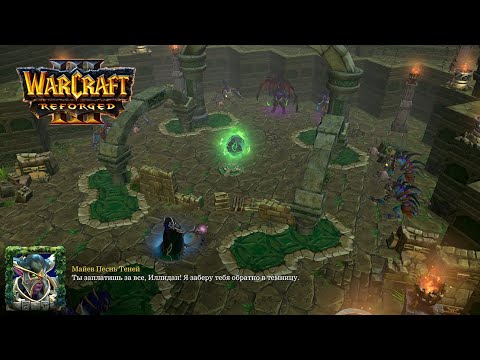 Видео: Warcraft 3 Reforged Глава третья Гробница Саргераса