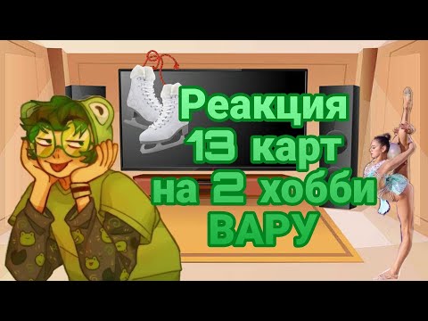Видео: Реакция 13 карт на 2 хобби Вару♤ + Красный Джокер | 0_Amalia_0 |
