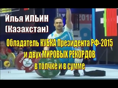Видео: Илья Ильин – Мировой рекорд и Кубок Президента РФ-2015 тяжелая атлетика / Weightlifting world record