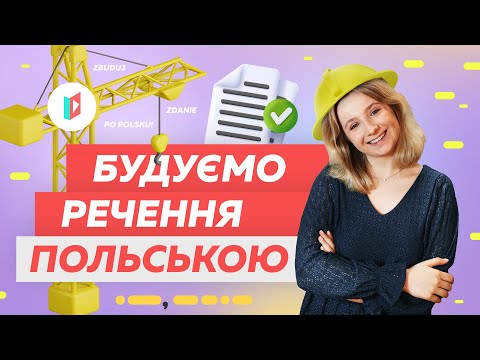 Видео: ТОП-15 польських сполучників (а, але, тому що, проте)