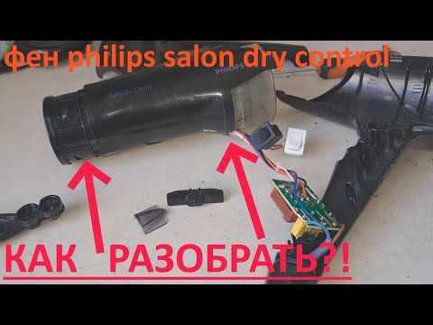 Видео: Philips Salon Dry Control - как разобрать!⛏🛠