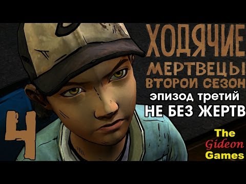 Видео: Прохождение The Walking Dead: Season 2 [Эпизод 3] с Русской озвучкой - Часть 4: Новые друзья