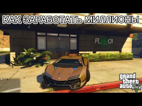 Видео: GTA 5 - как заработать очень много денег