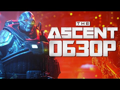 Видео: 👾 The Ascent 🤖 Обзор Игры