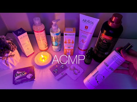 Видео: АСМР | обзор уходовых средств | тихий шепот + жвачка | ASMR whispered | ASMR show and tell