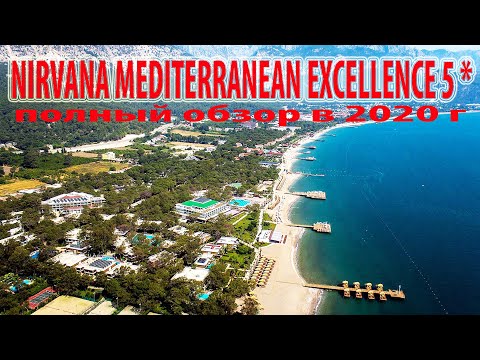 Видео: Nirvana Mediterranean Excellence 5* Кемер Турция полный обзор отеля 2020 Нирвана Turkey Beldibi