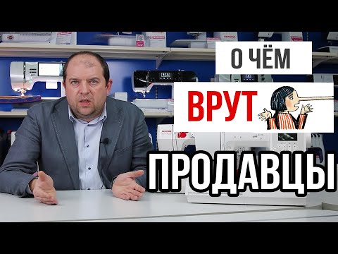 Видео: О ЧЁМ ВРУТ ПРОДАВЦЫ ШВЕЙНЫХ МАШИН ||Основано на вопросах клиентов ХоббиШоп||