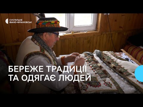 Видео: Береже традиції та одягає людей: у Космачі на Івано-Франківщині Юрій Поляк шиє гуцульський одяг