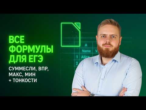 Видео: ВСЕ формулы для электронных таблиц ЕГЭ по информатике
