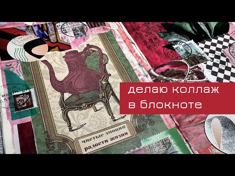 Видео: Делаю коллаж в блокноте